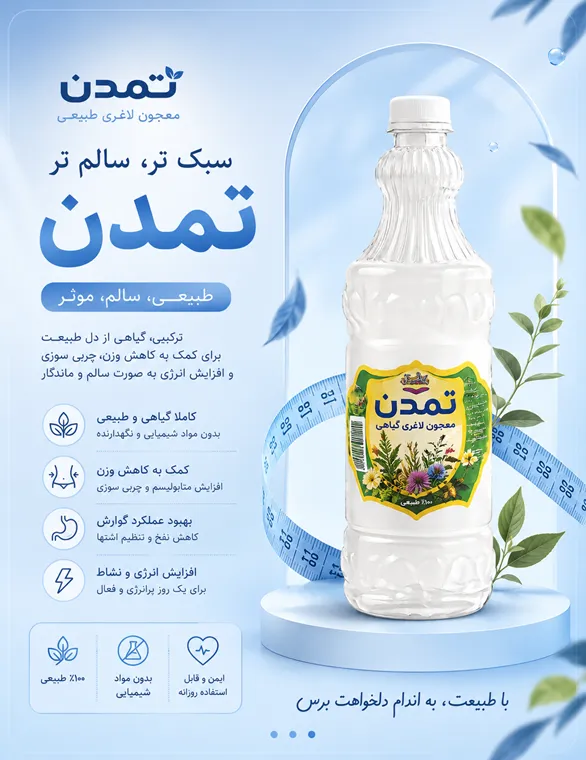 معجون لاغری تمدن