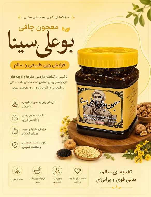 معجون چاقی بو علی سینا