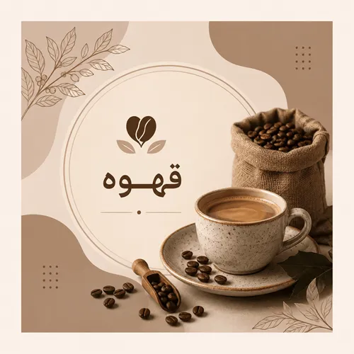 قهوه
