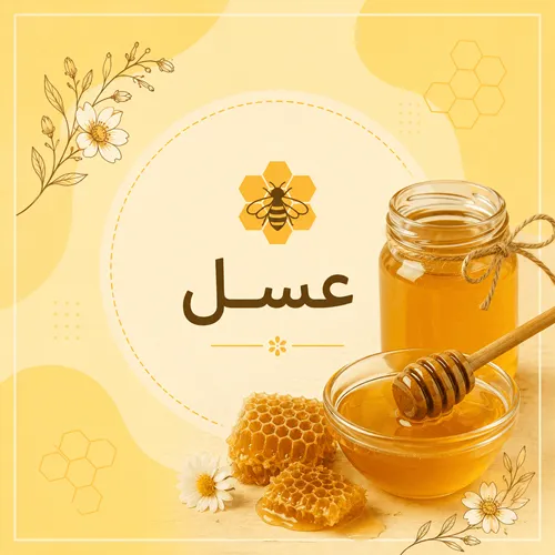 عسل