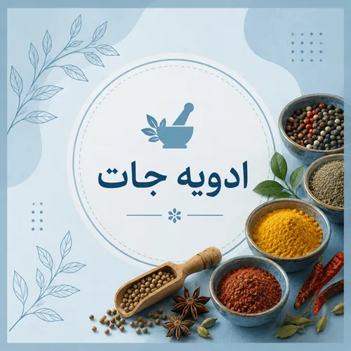 ادویه جات