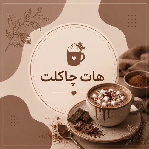 هات چاکلت