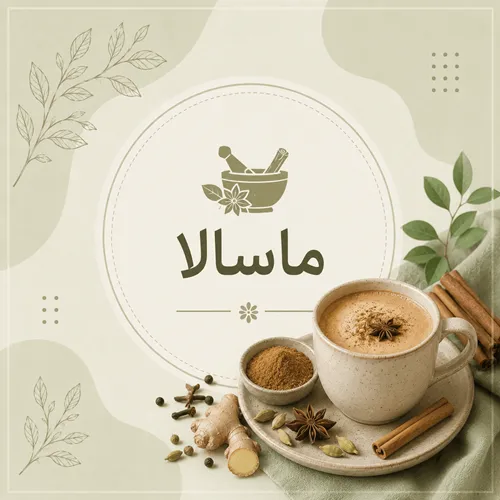 چای ماسالا